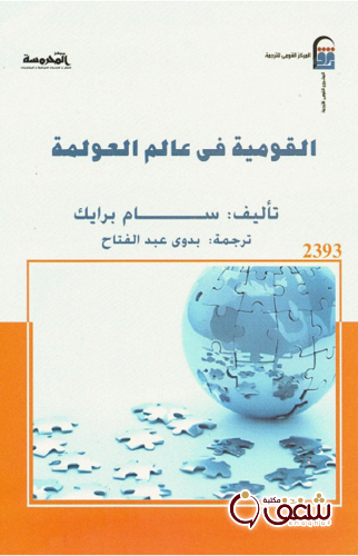 كتاب القومية في عالم العولمة للمؤلف سام برايك